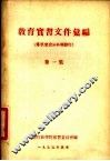 教育实习文件汇编  第1集