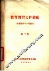 教育实习文件汇编  第2集