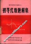 数学教学参考资料之一  初等代数题解集