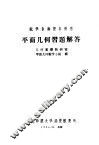 数学系函授本科用  平面几何习题解答