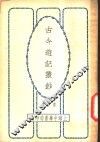 古今游记丛钞  第10册  卷之四十二  新疆省  回疆风土记