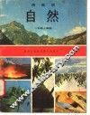 自然  1  一年级  上学期