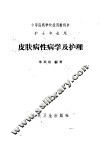 皮肤病性病学及护理