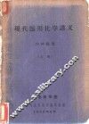 现代医用化学讲义  上
