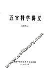 五官科学讲义  试用本