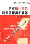 企业转让定价税务管理操作实务