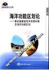 海洋功能区划论  兼论福建省海洋资源环境及海洋功能区划