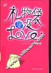 礼物袋里没Love