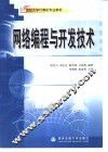 网络编程与开发技术