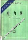电力网