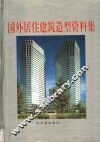 国外居住建筑造型资料集