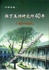 拉丁美洲研究所40年  1961-2001