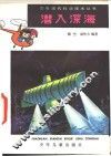 潜入深海