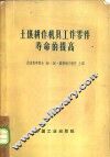 土壤耕作机具工作零件寿命的提高