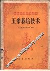 玉米栽培技术