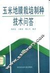 玉米地膜栽培制种技术问答