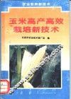 玉米高产高效栽培新技术