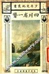 四川省一瞥