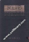 北洋画报  第18卷  1932年11月01日第851期-1933年02月28日第900期