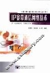 IP宽带通信网络技术