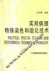 实用病理特殊染色和组化技术