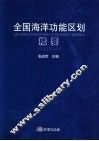全国海洋功能区划概要