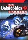 中文Unigraphics NX高级应用与实例