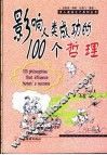 影响人类成功的100个哲理
