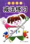 幼儿习题·减法练习  上