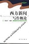 西方新闻写作概论