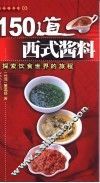 150道西式酱料  探索世界的旅程