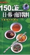 150道日·韩·南洋酱料  似曾相识的感动