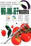番茄  辣椒  茄子病虫害防治原色图鉴