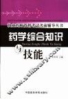 药学综合知识与技能