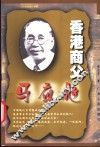香港商父-马应彪