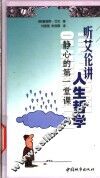 听艾伦讲人生哲学  静心的第一堂课