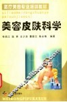 美容皮肤科学
