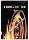 工程材料及热加工基础