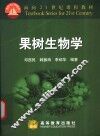 果树生物学