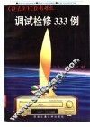 CD/LD/VCD影碟机调试检修333例