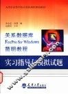 关系数据库FoxPro for Windows简明教程实习指导与模拟试题