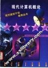 现代计算机概论