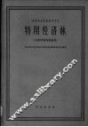 特用经济林  初稿