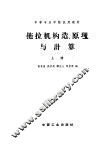 拖拉机构造、原理与计算  上