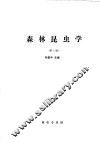 森林昆虫学  第2版