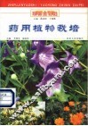 药用植物栽培