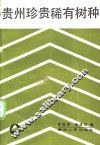 贵州珍贵稀有树种