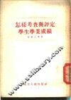 怎样考查与评定学生学业成绩