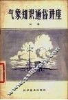 气象知识通俗讲座
