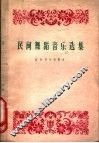 民间舞蹈音乐选集